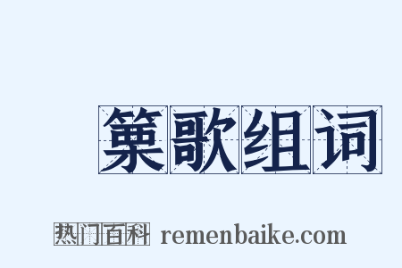 觱篥歌组词是什么意思的图片